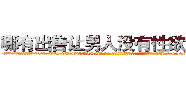 哪有出售让男人没有性欲的药 (哪有出售让男人没有性欲的药【电-186x2687x6963-Q278180069元-吉-药-业】我们做的是长期生意,靠的是老客户长期支持 http://sngk.net/UwK9Ca
)