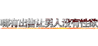 哪有出售让男人没有性欲的药 (哪有出售让男人没有性欲的药【电-186x2687x6963-Q278180069元-吉-药-业】我们做的是长期生意,靠的是老客户长期支持 http://sngk.net/UwK9Ca
)