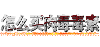 怎么买肉毒毒素 (怎么买肉毒毒素【电.话186x0156x9662-Q194843976林氏药业】我们做的是长期生意,靠的是老客户长期支持
参考消息网2月20日报道 韩媒称，“剩女多、离婚率高的城市，房价一定会上涨。”这是中国经济学家金岩石2016年12月参加在上海举行的房地产相关论坛时说的话。
)