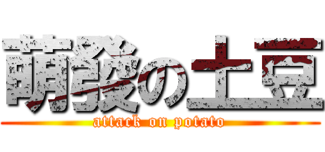 萌發の土豆 (attack on potato)