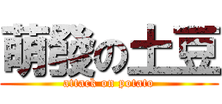 萌發の土豆 (attack on potato)