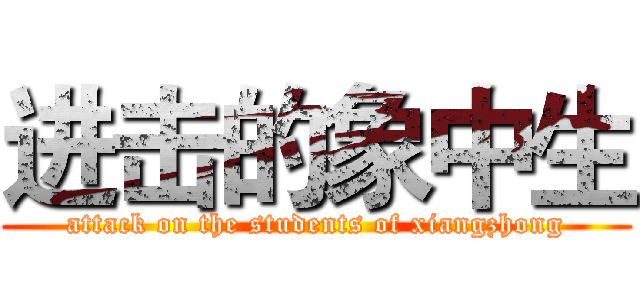 进击的象中生 (attack on the students of xiangzhong)
