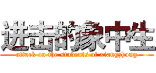 进击的象中生 (attack on the students of xiangzhong)