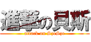 進撃の貝斯 (attack on SzeSze)