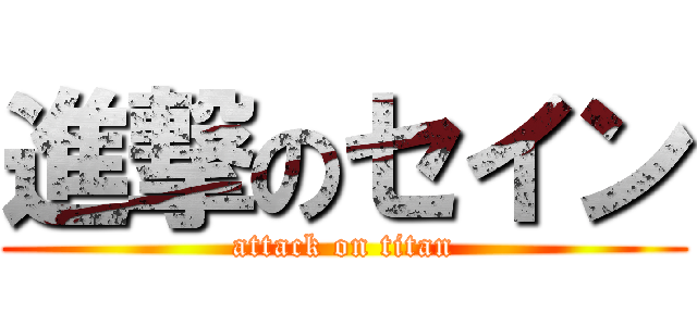 進撃のセイン (attack on titan)