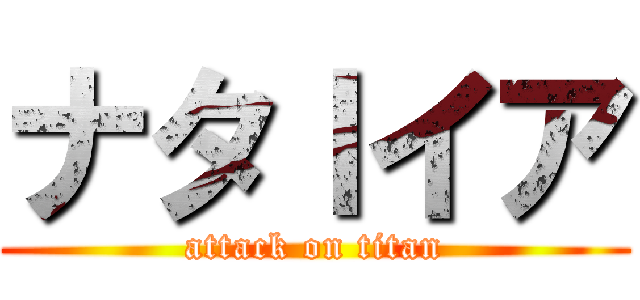 ナタｌイア (attack on titan)