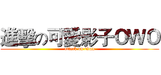 進擊の可愛影子ＯＷＯ (attack on titan)