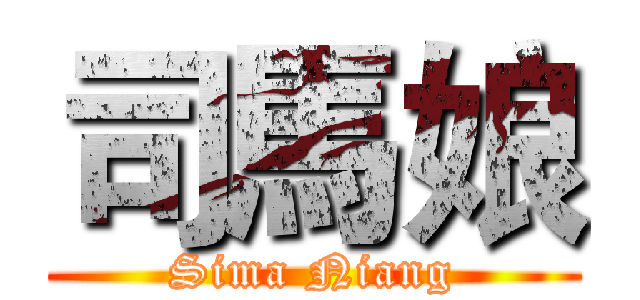 司馬娘 (Sima Niang)