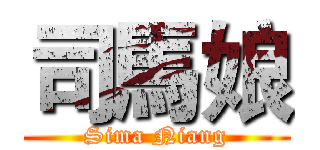 司馬娘 (Sima Niang)
