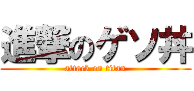 進撃のゲソ丼 (attack on titan)