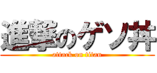 進撃のゲソ丼 (attack on titan)