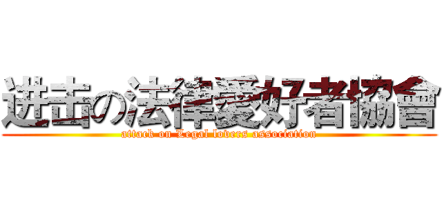 进击の法律愛好者協會 (attack on Legal lovers association)