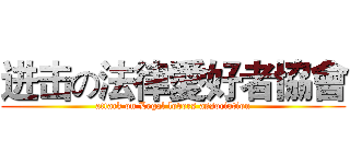 进击の法律愛好者協會 (attack on Legal lovers association)