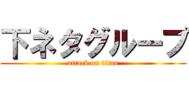 下ネタグループ (attack on titan)