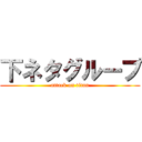 下ネタグループ (attack on titan)