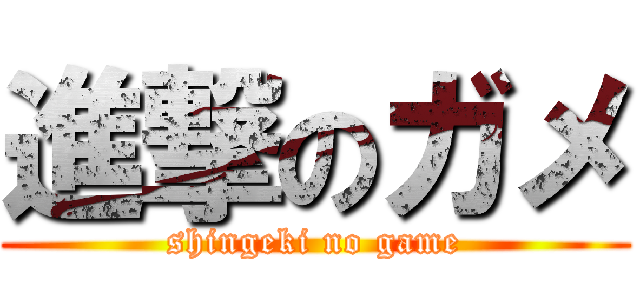 進撃のガメ (shingeki no game)