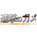 進撃のガメ (shingeki no game)