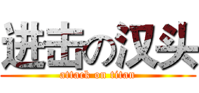 进击の汉头 (attack on titan)