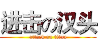 进击の汉头 (attack on titan)