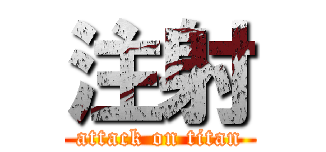 注射 (attack on titan)