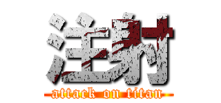 注射 (attack on titan)