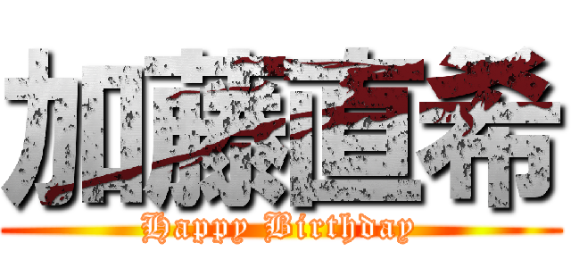 加藤直希 (Happy Birthday)