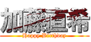 加藤直希 (Happy Birthday)