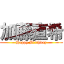 加藤直希 (Happy Birthday)