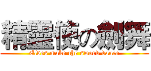 精靈使の劍舞 (Elves make the sword dance)