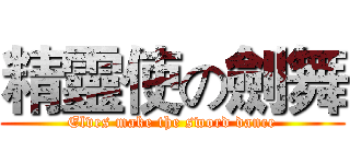 精靈使の劍舞 (Elves make the sword dance)
