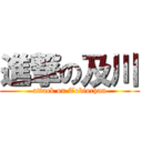 進撃の及川 (attack on Tobiochan)