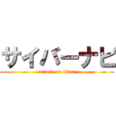 サイバーナビ (attack on titan)