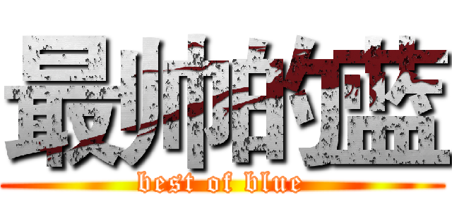 最帅的蓝 (best of blue)