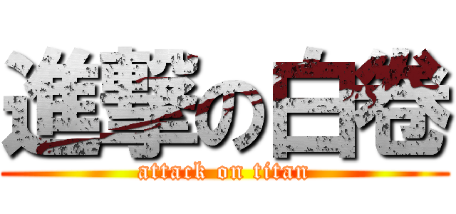 進撃の白卷 (attack on titan)