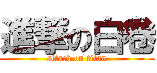 進撃の白卷 (attack on titan)