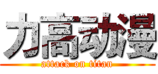 力高动漫 (attack on titan)