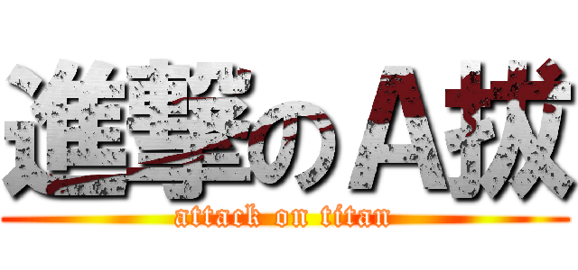 進撃のＡ拔 (attack on titan)