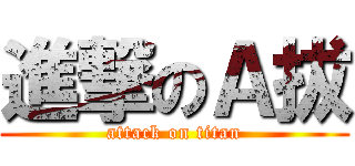 進撃のＡ拔 (attack on titan)