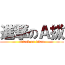 進撃のＡ拔 (attack on titan)