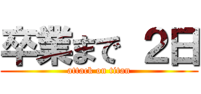卒業まで ２日 (attack on titan)