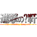 進撃の咦軒 (She is eating the goods)