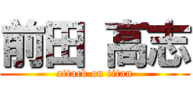前田 高志 (attack on titan)