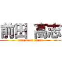 前田 高志 (attack on titan)