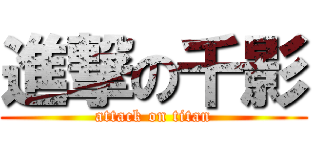 進撃の千影 (attack on titan)