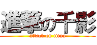 進撃の千影 (attack on titan)