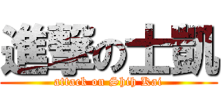 進撃の士凱 (attack on Shih Kai)