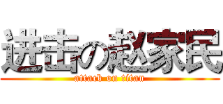 进击の赵家民 (attack on titan)