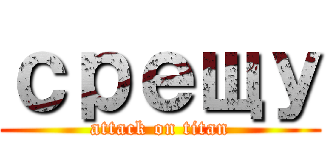 срещу (attack on titan)