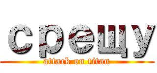 срещу (attack on titan)