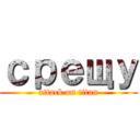 срещу (attack on titan)